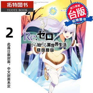 书 冰结之绊 异世界生活 预售 长月达平 进口原版 拓特原版 漫画 从零开始 台版 尖端 1月 未出版 漫画书