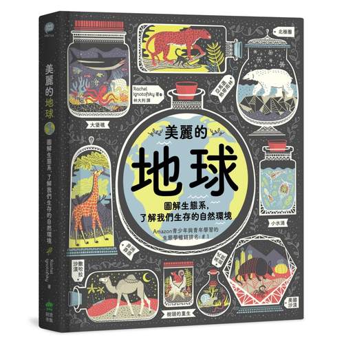 预售漫画 美丽的地球：图解生态系，了解我们生存的自然环境（第二版） PCuSER电脑人文化 瑞秋．伊格诺托夫斯基