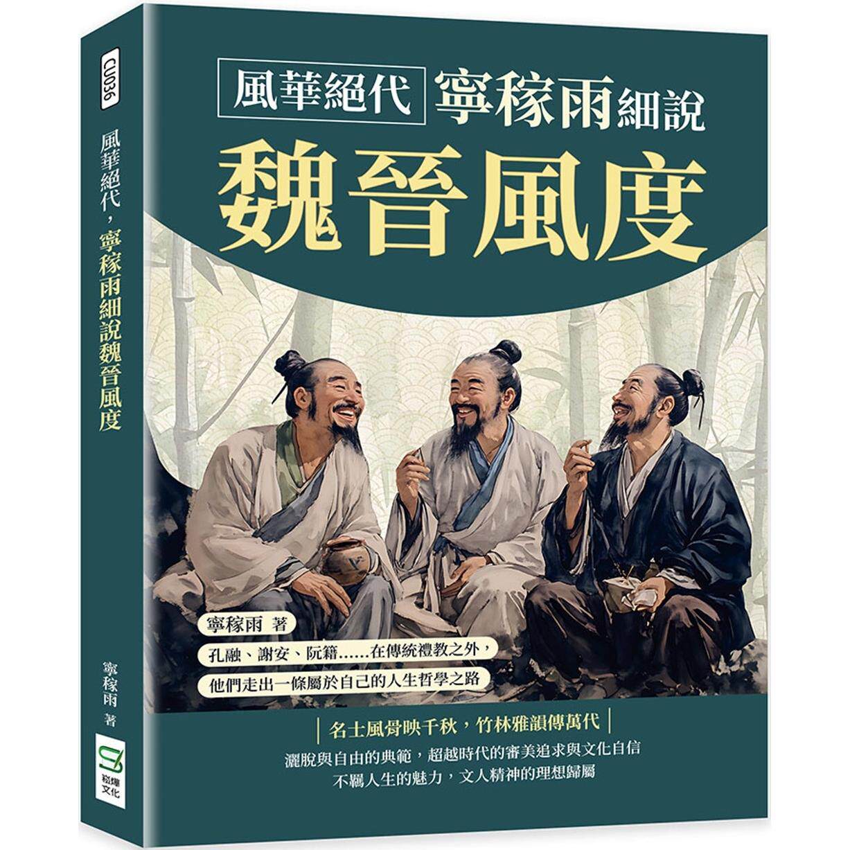 预售  风华绝代，宁稼雨细说魏晋风度：孔融、谢安、阮籍……在传统礼教之外，他们走出一条属于自己的人生哲学之路 崧烨文化 宁稼