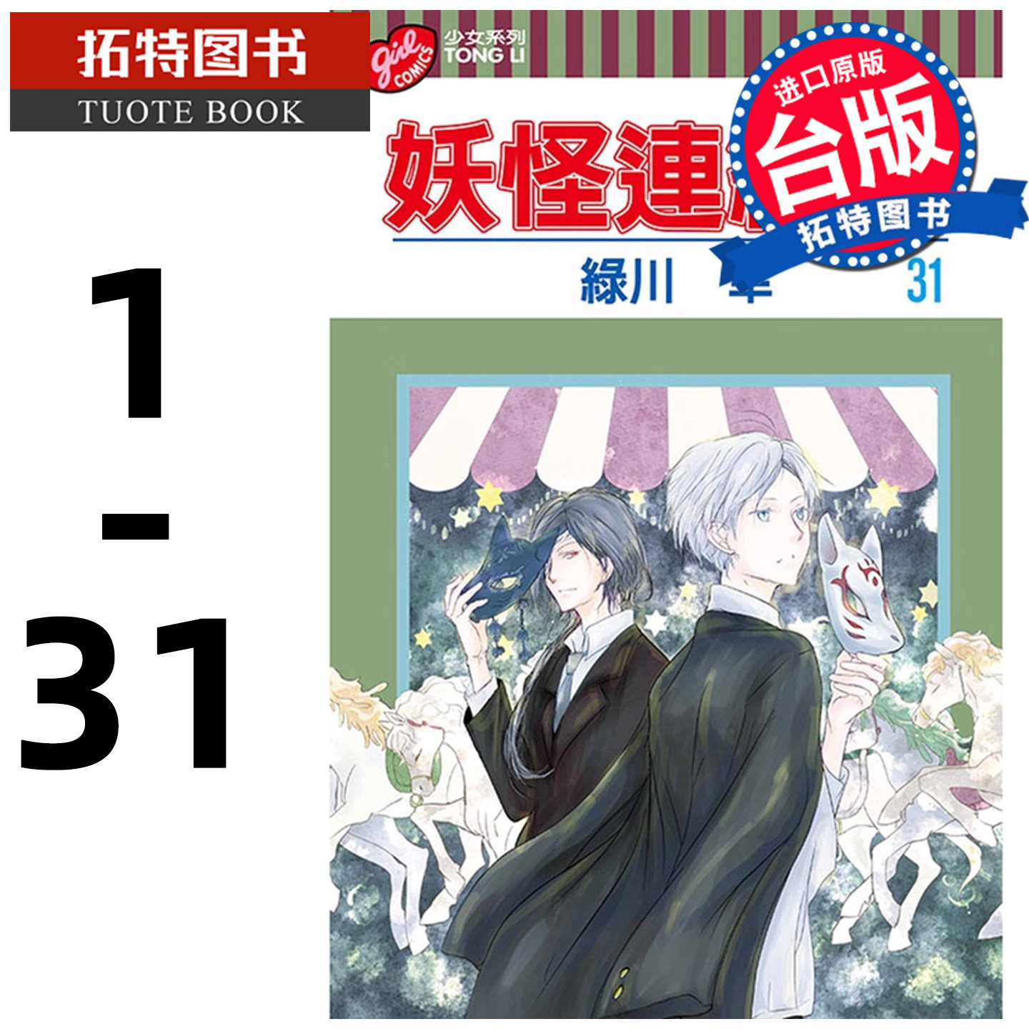 现货 台版漫画书 明天套书绿川 幸 夏目友人帐妖怪连络簿 1-31 东立 【拓特原版】