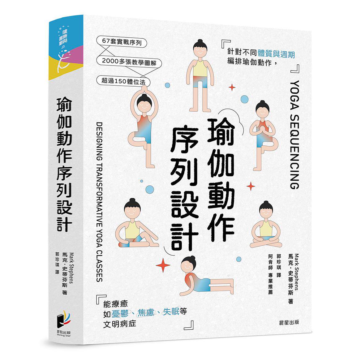 预售 瑜伽动作序列设计：针对不同体质与周期编排瑜伽动作，能疗愈如忧郁、焦虑、失眠等文明病症 晨星 马克．史蒂芬斯