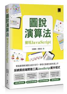 预售 博硕 吴灿铭 图说算法：使用JavaScript