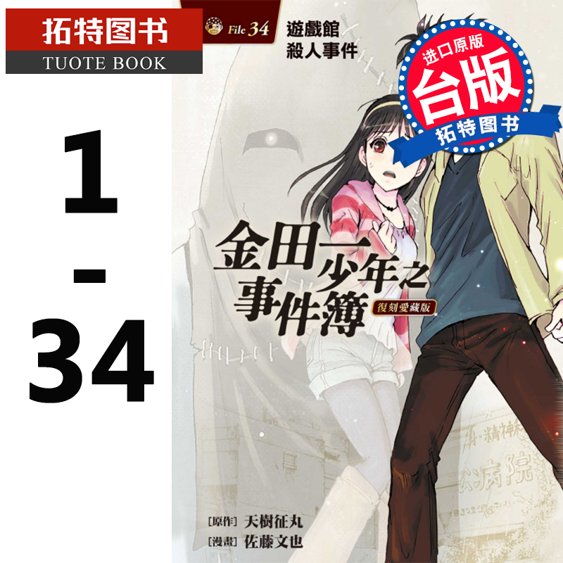 现货金田一少年之事件簿复刻爱藏版1-34东立天树征丸佐藤文也动漫原版畅销书少年jump 9漫画套书【拓特原版】