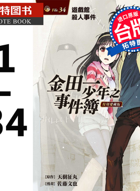 现货金田一少年之事件簿 复刻爱藏版1-34 东立 天树征丸佐藤文也 动漫原版畅销书 少年jump 9 漫画套书 【拓特原版】