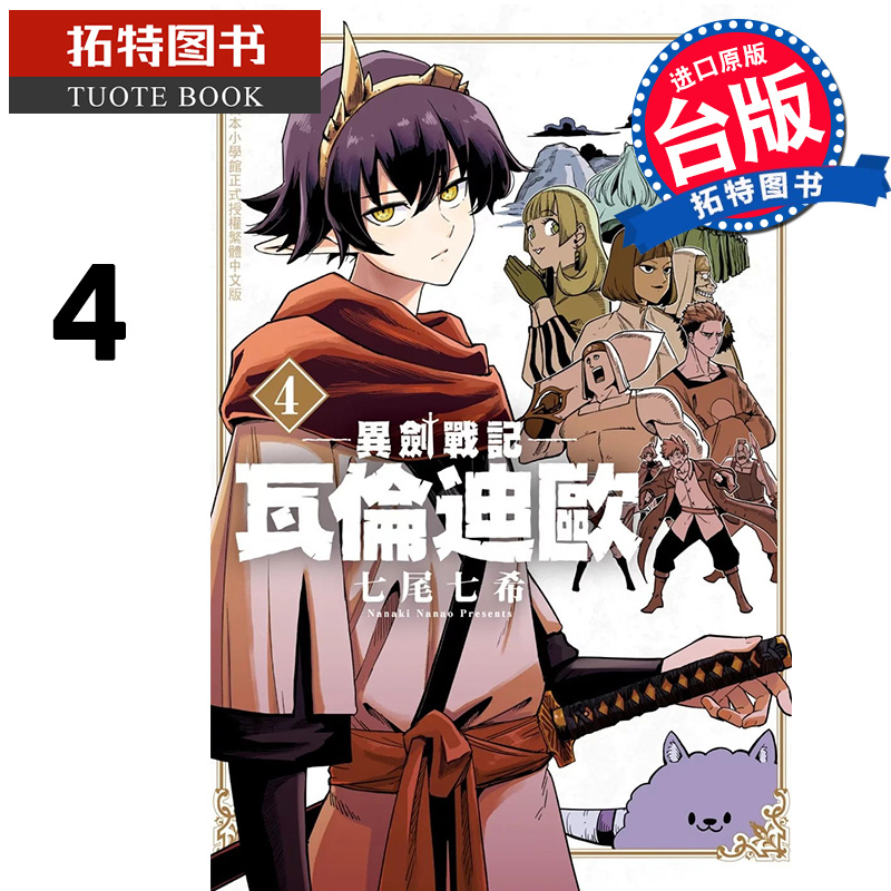 预售 漫画书 异剑战记瓦伦迪欧4 七尾七希 长鸿 台版漫画 进口原版书 【拓特原版】