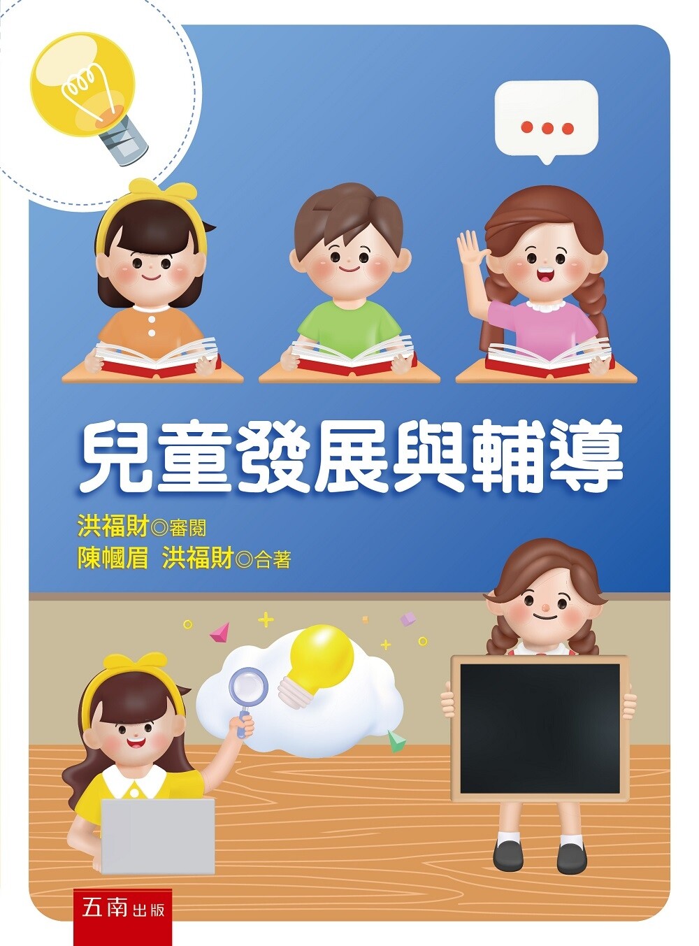 预售 儿童发展与辅导(2版) 五南 陈帼眉