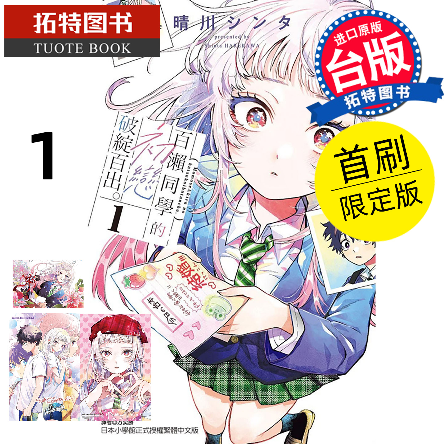 预售 漫画书 百濑同学的初恋破绽百出 1 首刷限定版 东立 台版漫画 进口原版书 【拓特原版】 未出版11月