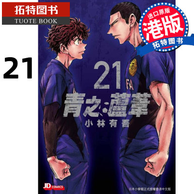 预售 漫画书 青之芦苇 21 小林有吾 港版漫画 玉皇朝 香港原版 进口原版书 未出版 【拓特原版】