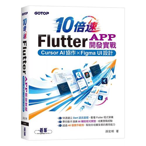 预售 10倍速Flutter App开发实战：Cursor AI协作 × Figma UI设计 碁峰 孙宏明 港台原版