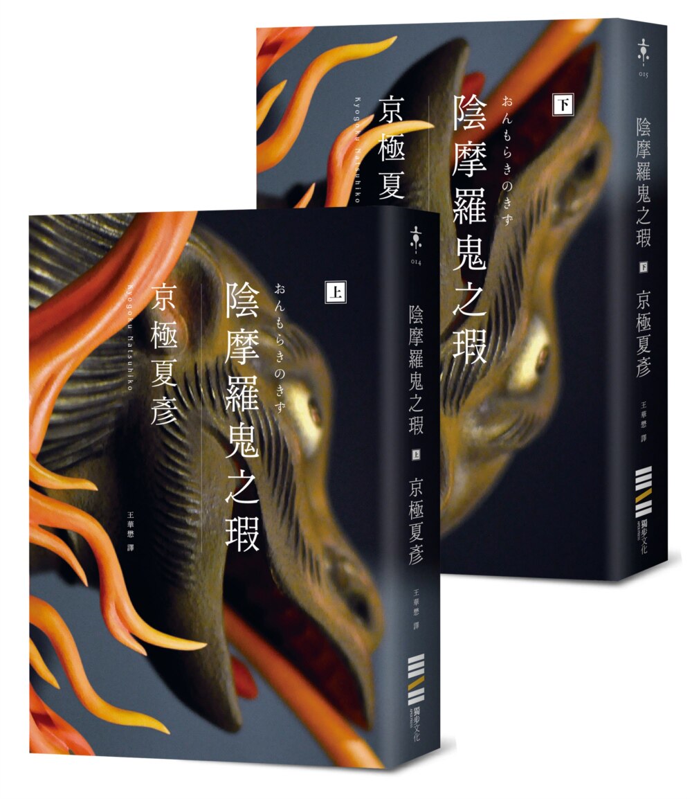 现货 阴摩罗鬼之瑕（经典回归版-套书不分售） 独步文化 京极夏彦