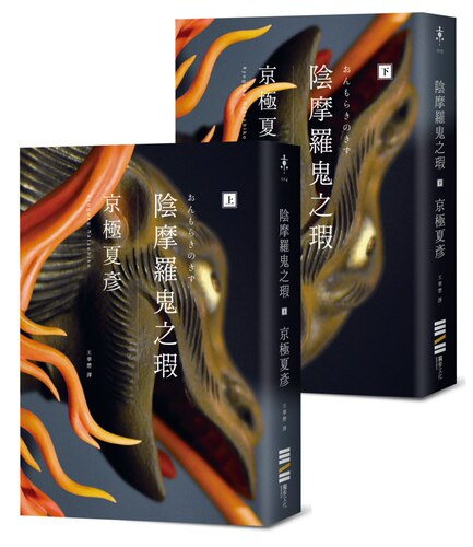 现货 阴摩罗鬼之瑕（经典回归版-套书不分售） 独步文化 京极夏彦