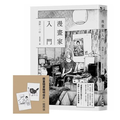 在途 漫画家入门（《晚安，布布》《SOLANIN》漫画家浅野一二O首部随笔集） 麦田 浅野一二O