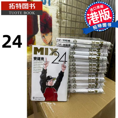 预售 漫画书 MIX 24 安达充 天下出版 香港原版 港版漫画 进口原版书 【拓特原版】
