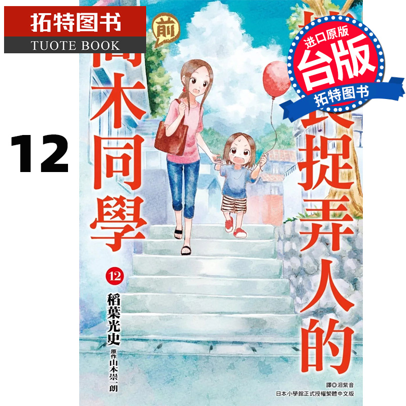 现货 漫画书 擅长捉弄人的前高木同学12 山本崇一朗 尖端 台版漫画 进口原版书 【拓特原版】