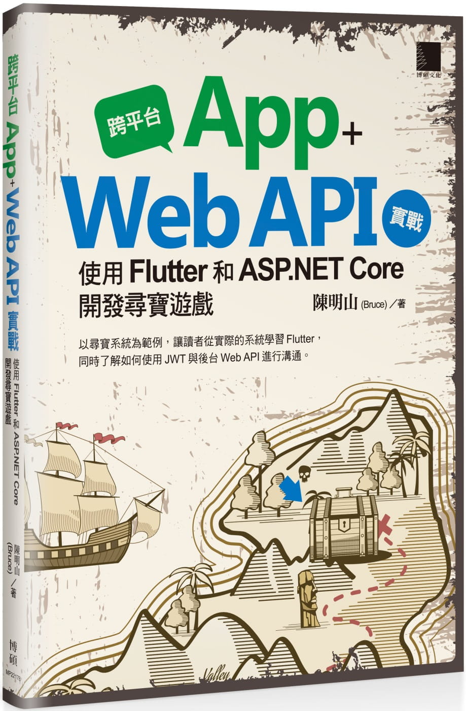 预售 陈明山 跨平台 App + Web API 实战：使用 Flutter 和 ASP.NET Core 开发寻宝游戏 博硕