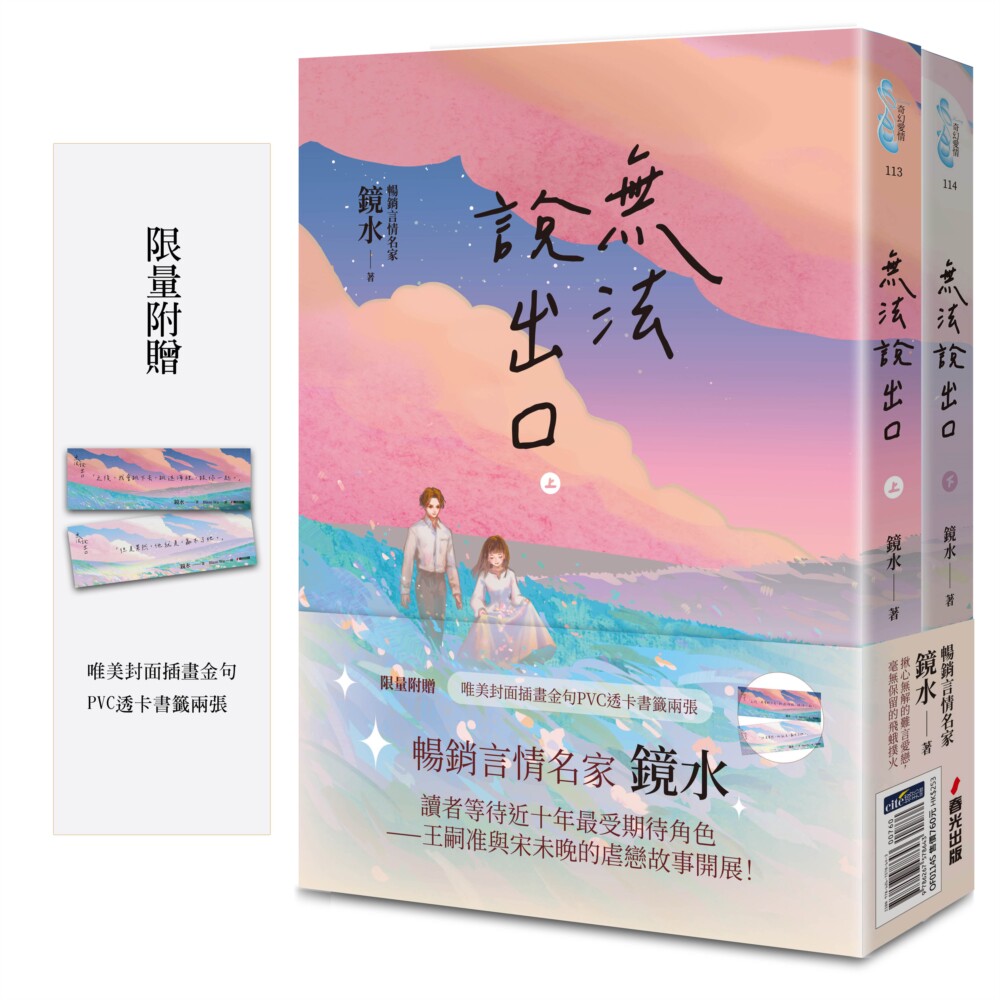 现货 无法说出口（畅销言情名家镜水纠葛难言秘恋之作套书，读者等待多年终于登场！） 春光 镜水 ndd