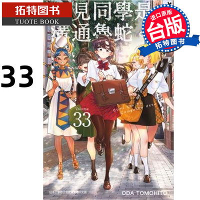 预售 漫画书 古见同学是沟通鲁蛇 33 ODA TOMOHITO 青文 台版漫画 进口原版书 【拓特原版】 未出版12月