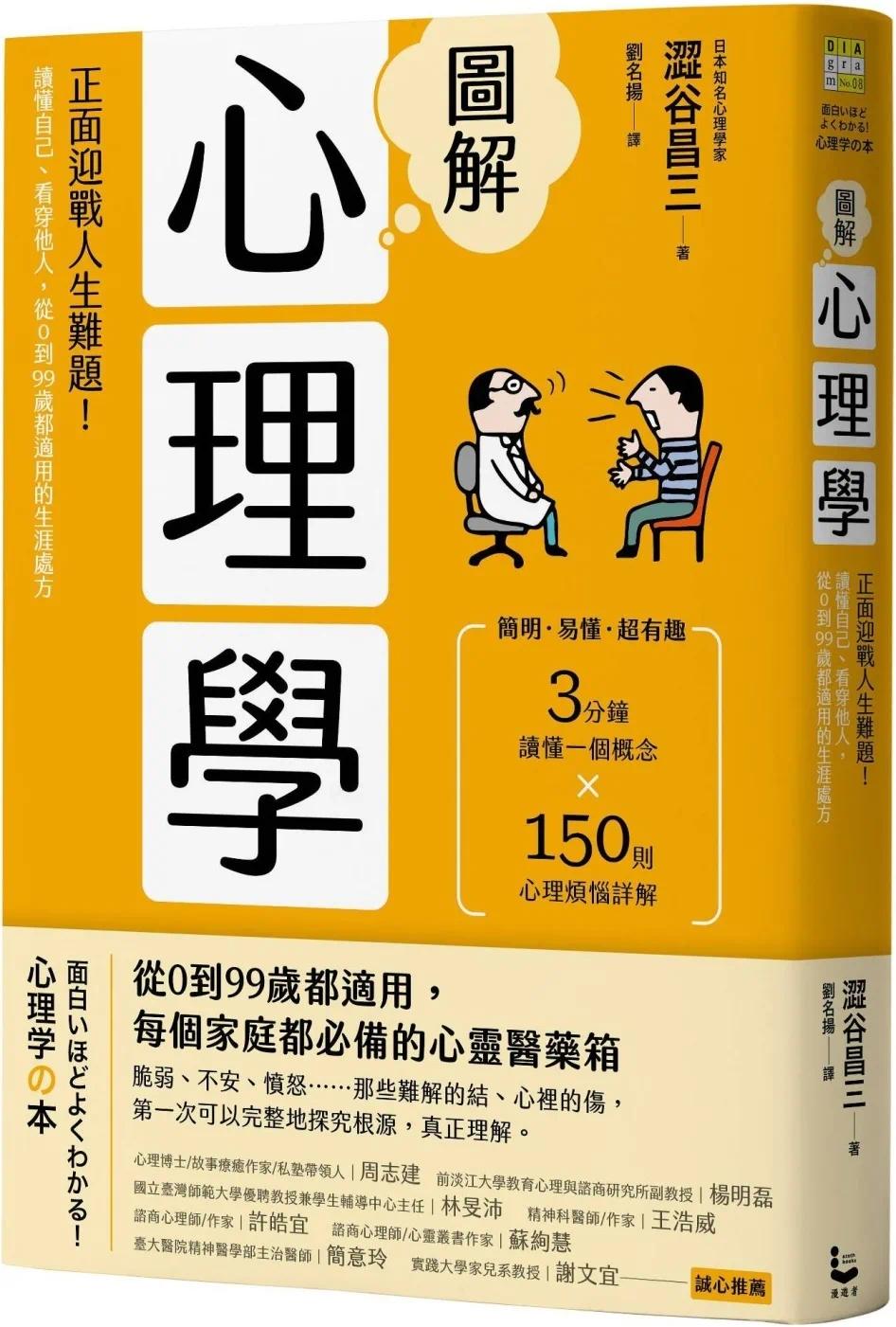 预售 图解心理学（二版）：正面迎战人生难题！读懂自己、看穿他人，从0到99岁都适用的生涯处方 漫游者文化 涩谷昌三