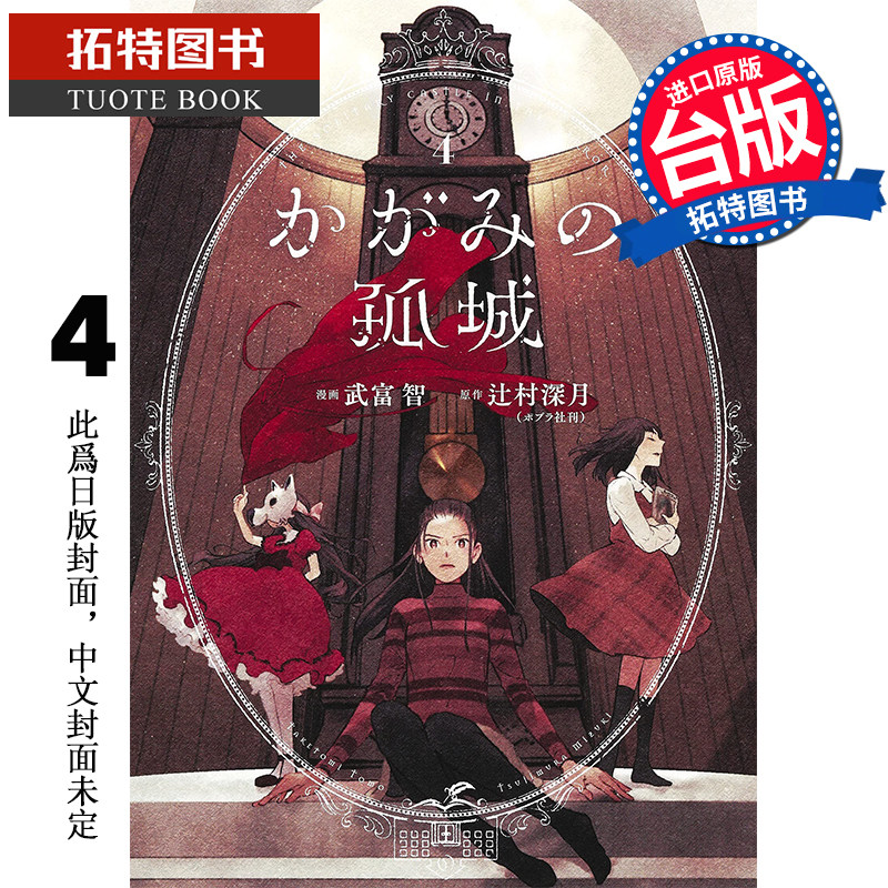 预售 漫画书 镜之孤城 4 武富智 青文 进口原版书 未出版11月 【拓特原版】怎么看?