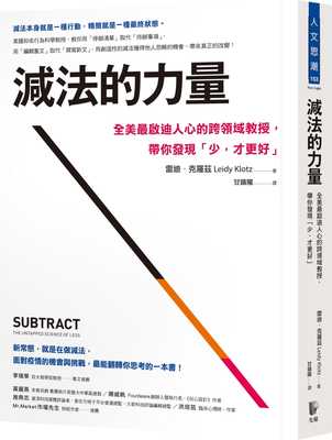 预售 雷迪．克罗兹 减法的力量：全美*启迪人心的跨领域教授，带你发现｢少，才更好｣ 先觉