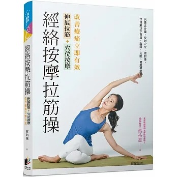 现货 蔡祐慈 经络按摩拉筋操：伸展拉筋+穴位按摩，改善酸痛立即有效 晨星