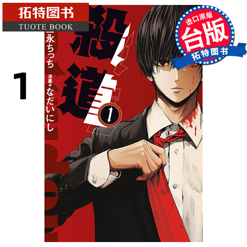 在途 漫画书 杀道 1 东立 台版漫画 进口原版书 【拓特原版】