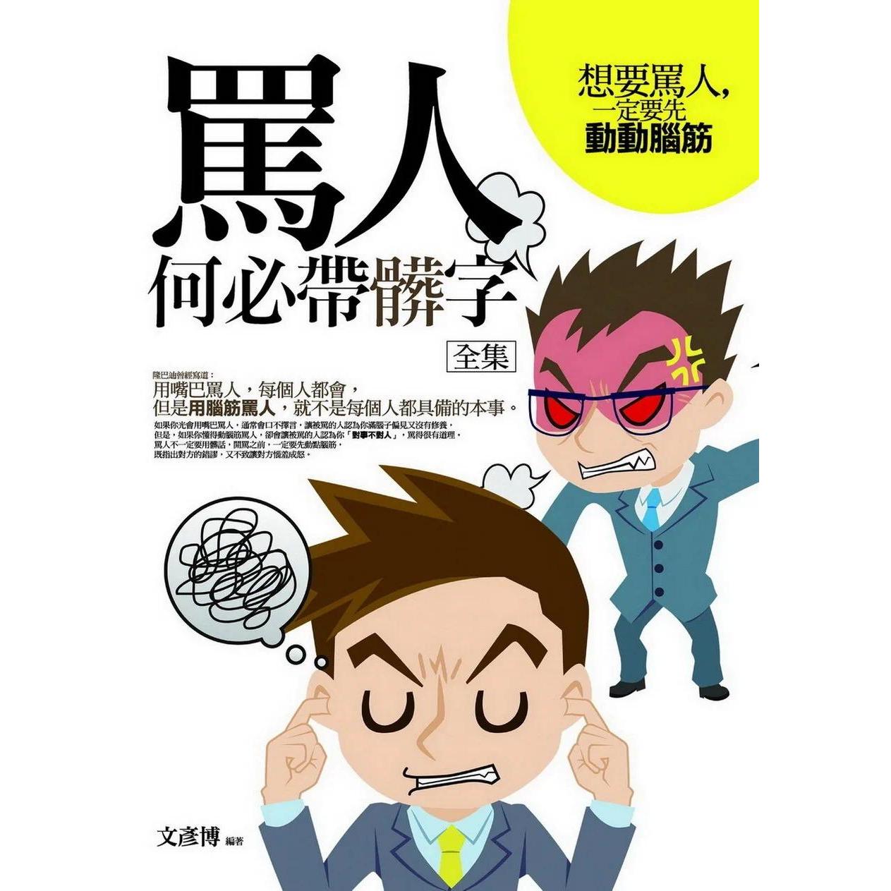 预售  骂人何必带脏字 全集 普天出版社 文彦博