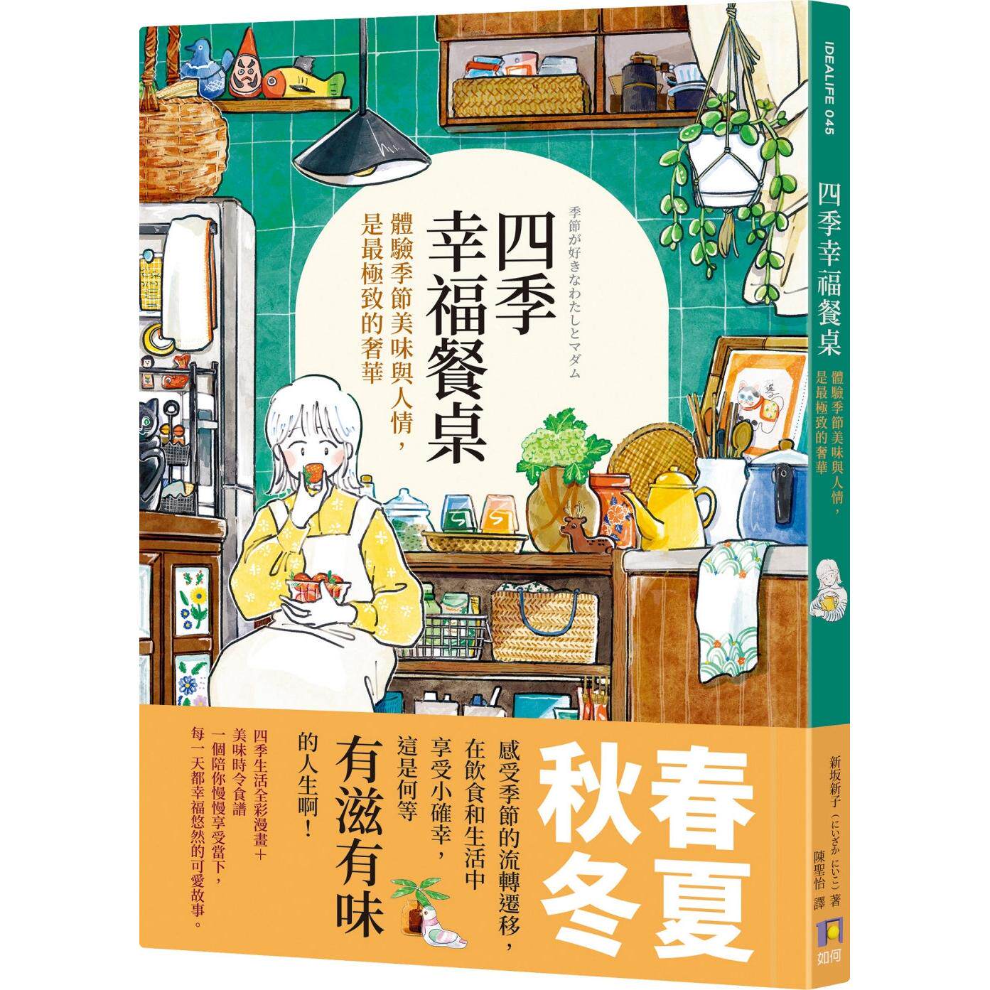 现货 四季幸福餐桌 体验季节美味与人情 新坂新子 如何出版 港台原版