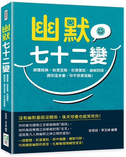 预售  安旻廷 幽默七十二变：颠覆经典、故意歪解、形褒实贬、曲解词语，读完这本书，你不笑算我输！ 崧烨文化