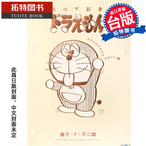 预售 漫画书 特别精选哆啦A梦 圆滚闪亮可爱篇 藤子‧F‧不二雄 青文 台版漫画 进口原版书【拓特原版】未出版11月