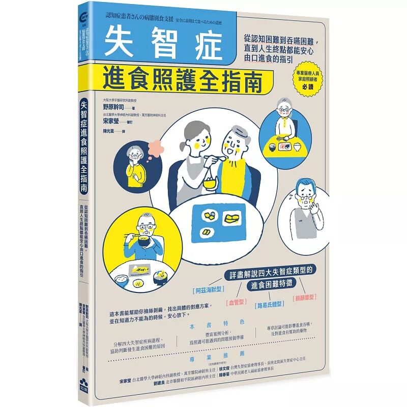 预售 野原干司 失智症进食照护全指南:从认知困难到吞咽困难,直到人生终点都能安心由口进食的指引 如果出版社