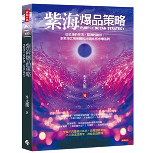 预售 紫海爆品策略：从红海的存活、蓝海的创新，到紫海文明觉醒的25个永恒市场法则 时报出版 李文龙