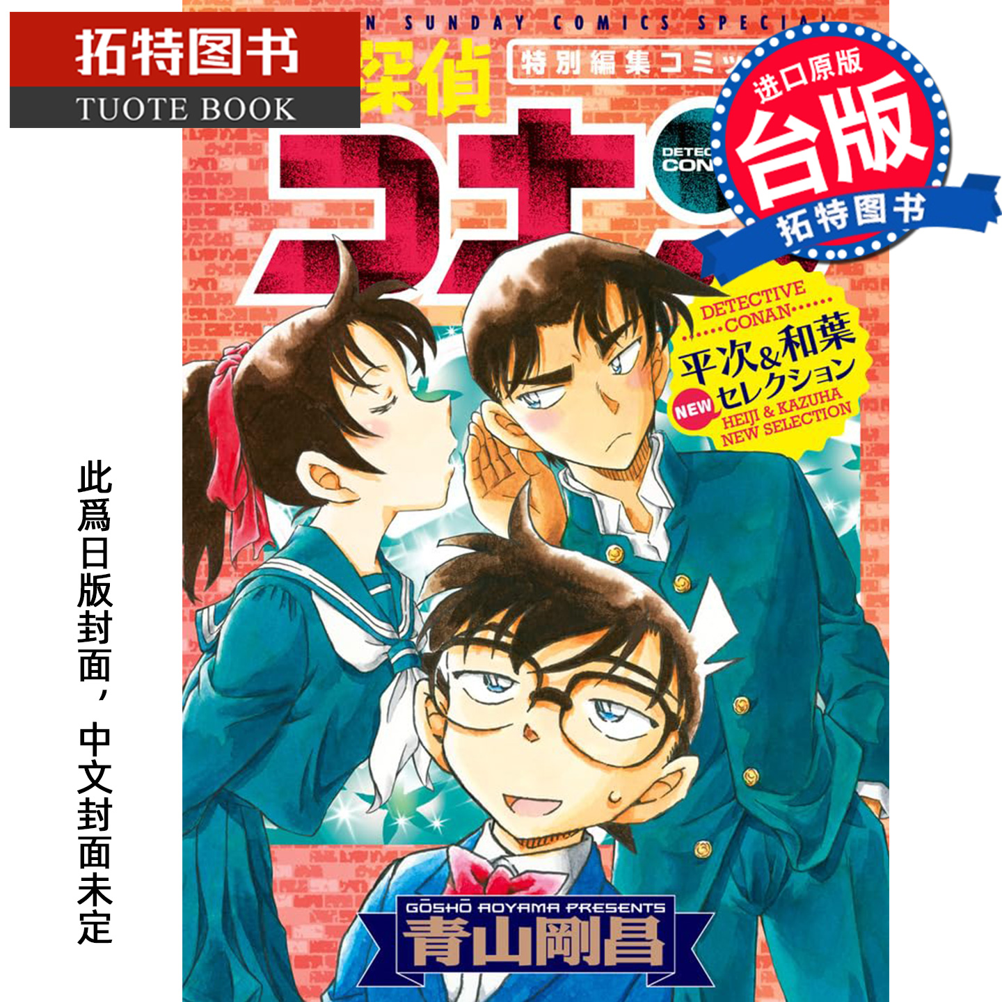 预售 漫画书 名侦探柯南 平次&和叶 NEW精选集 青山刚昌 青文 台版漫画 进口原版书 【拓特原版】 未出版2月