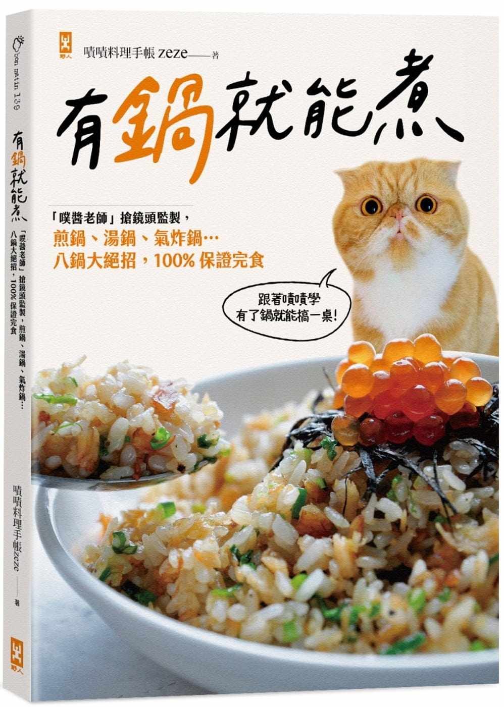 预售 啧啧料理手帐zeze 有锅就能煮:「噗酱老师」抢镜头监制,煎锅、汤锅、气炸锅…八锅大绝招,保证完食 野人