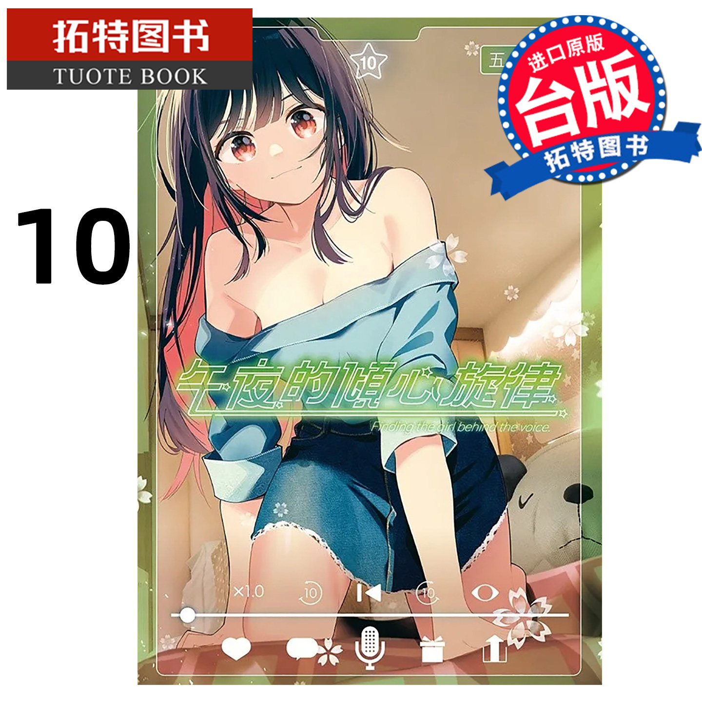 预售 漫画书  午夜的倾心旋律 10 五十岚正邦 尖端 台版漫画书 进口原版书【拓特原版】