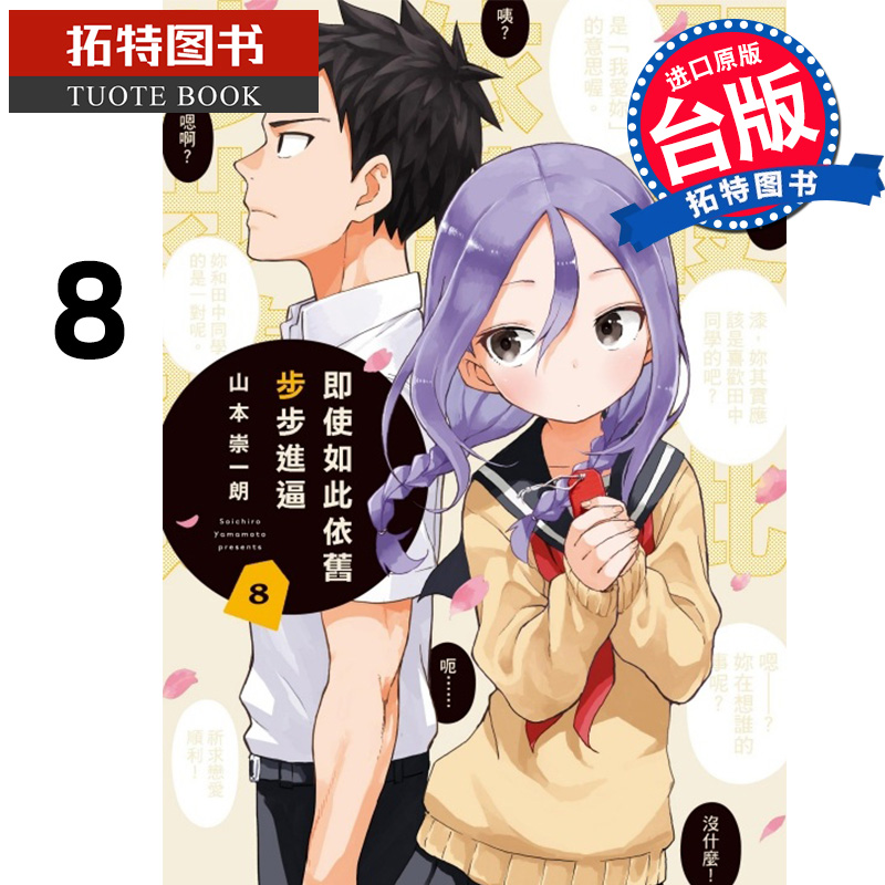 预售 漫画书 即使如此依旧步步进逼 8 台版漫画 山本崇一朗 东立 进口原版书  【拓特原版】