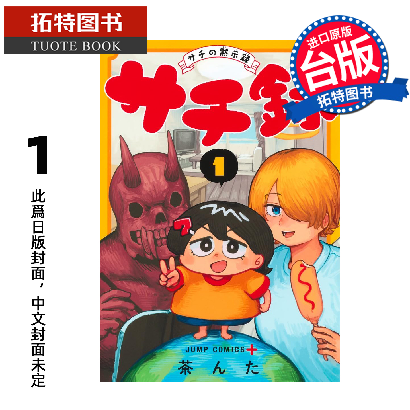 预售 漫画书 幸子录 幸子的默示录 1 尖端 台版漫画 进口原版书 未出版1月 【拓特原版】
