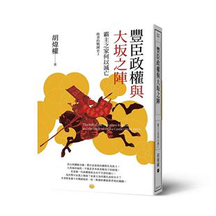 现货 丰臣政权与大坂之阵：霸主之家何以灭亡 远足文化 胡炜权