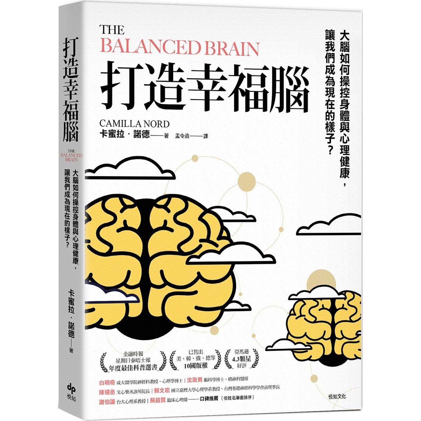 预售 打造幸福脑【金融时报年度*佳科普书】:大脑如何操控身体与心理健康,让我们成为现在的样子? 悦知文化 卡蜜拉.诺德