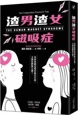 预售 渣男渣女磁吸症：为何你总是爱得无法自拔，又伤得体无完肤 心理工坊 罗斯．罗森堡