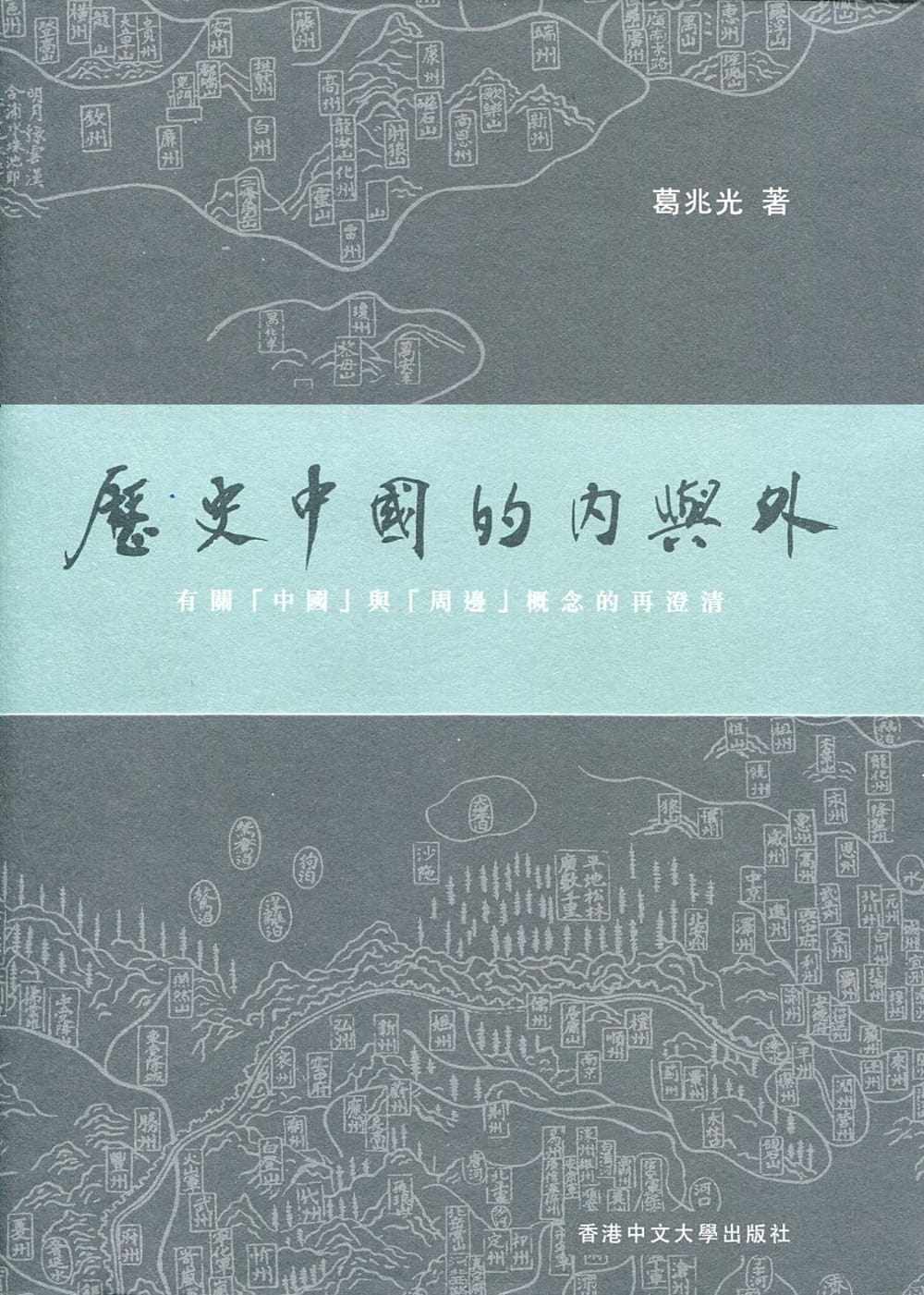 现货 历史中国的内与外 ：有关「中国」与「周边」概念的再澄清 葛兆光 中文大学出版社 香港原版属于什么档次？