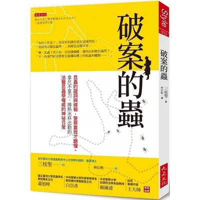 现货 三枝圣破案的虫：昆虫的证词与线报，警察靠我才听懂大是文化 原版进口书 社会科学