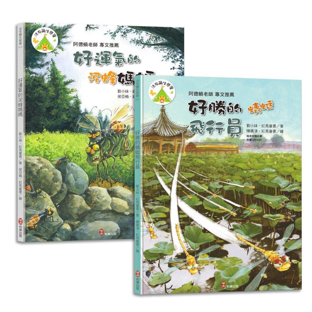预售 法布尔生态营套书【品德篇】好运气的泥蜂妈妈＋好胜的蜻蜓飞行员：儿童生命教育与自然观察绘本｜培养观察力 柏乐出版有限公