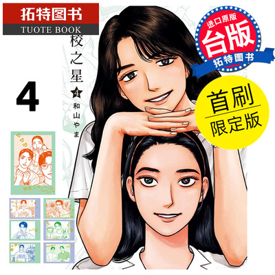 预售 漫画书 女校之星 4 首刷限定版 东立 为你著迷作者 进口原版书 【拓特原版】 未出版10月
