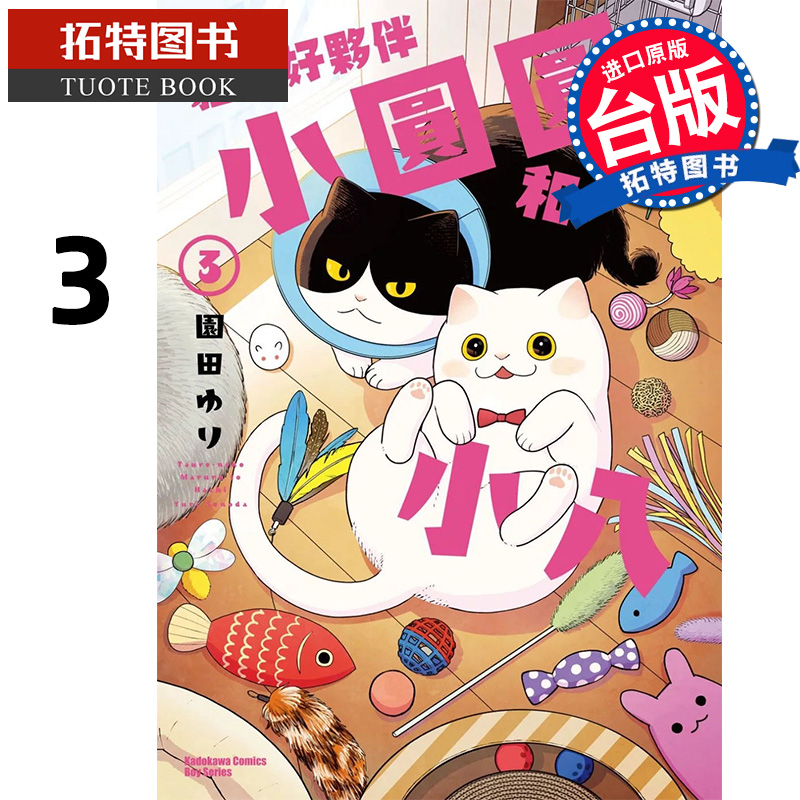 预售  漫画书 猫咪好伙伴小圆圆和小八3 台版漫画 角川 进口原版书 【拓特原版】