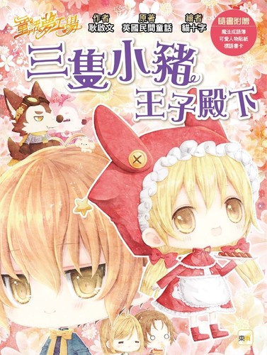 预售 【童话梦工场】三只小猪王子殿下 (随书附赠：人物贴纸、王子变小猪mo法成语簿、标语书卡) 东雨文化 耿启文
