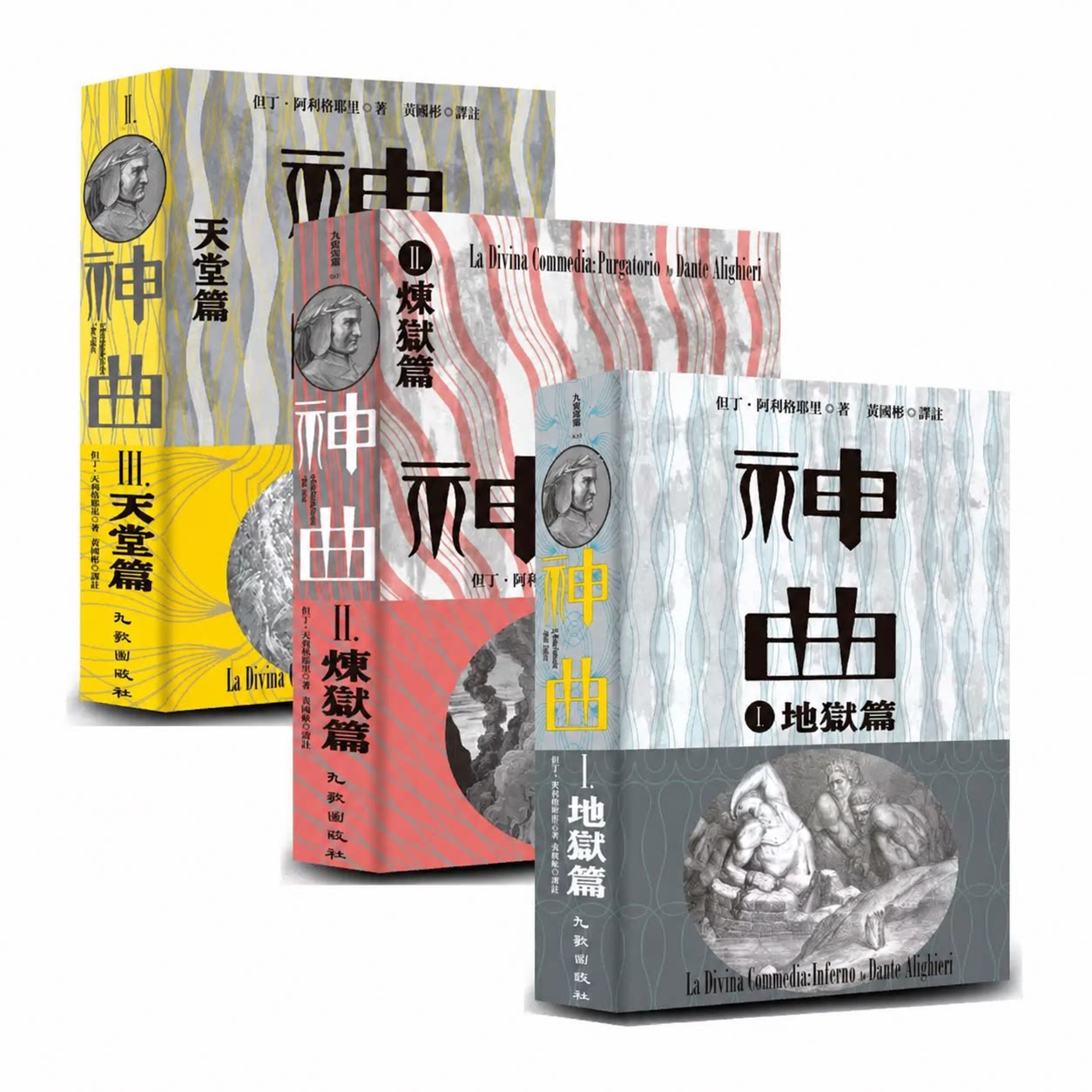 预售 但丁神曲 1-3册套装 地狱篇 炼狱篇 天堂篇 增订新版 Dante 黄国彬译 九歌 古典长诗 三韵体中文全译本 原版进口书