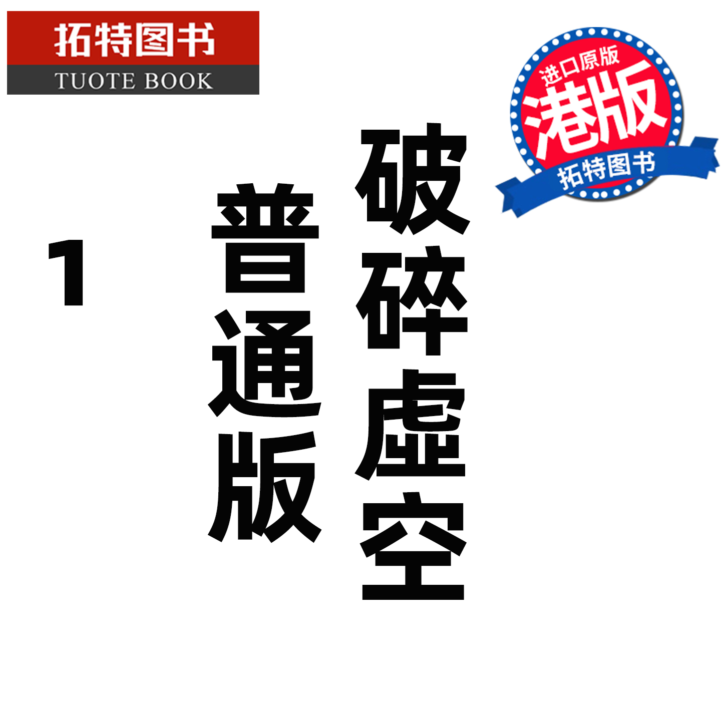 预售 漫画书 破碎虚空 1 普通版 邱福龙主篇 香港黄易出版 港版漫画 香港原版 进口原版书 【拓特原版】