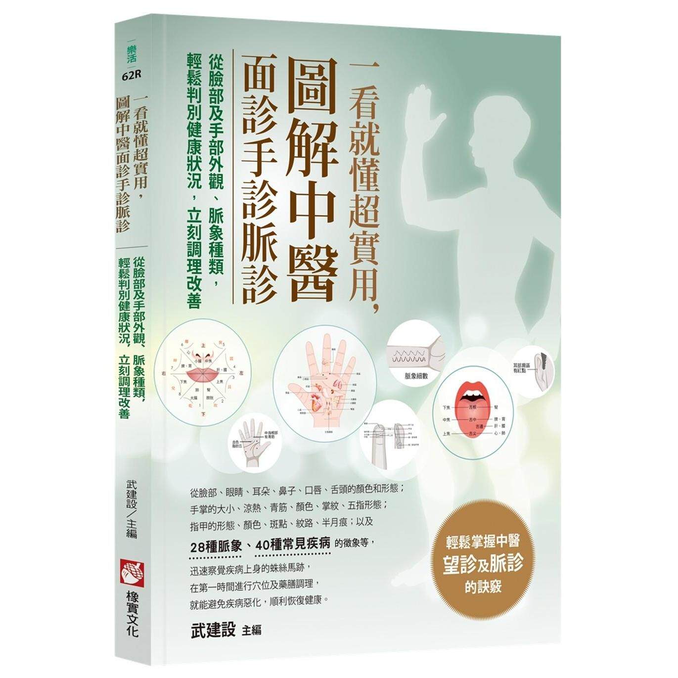 现货 一看就懂超实用,图解中医面诊手诊脉诊:从脸部及手部外观、脉象种类,轻松判别健康状况,立刻调理改善 橡实文化 武建设