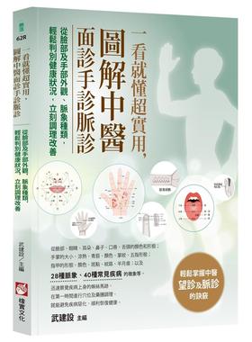 预售 一看就懂超实用，图解中医面诊手诊脉诊：从脸部及手部外观、脉象种类，轻松判别健康状况，立刻调理改善 橡实文化 武建设